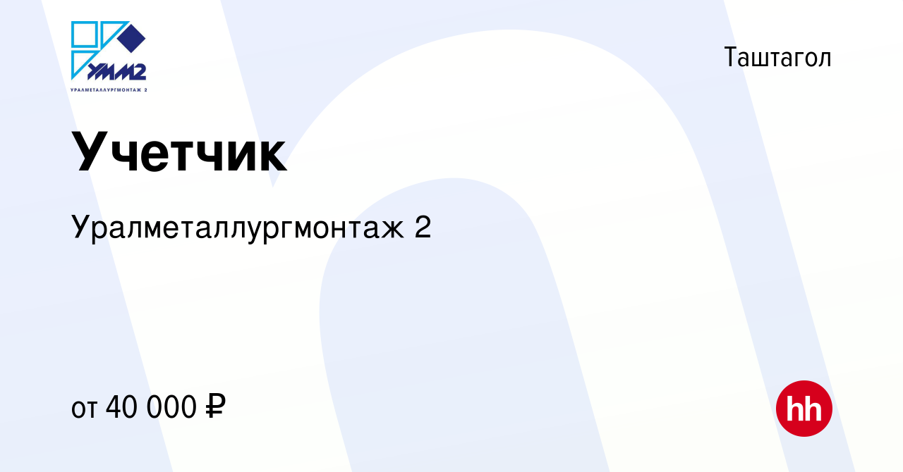 Вакансия Учетчик в Таштаголе, работа в компании Уралметаллургмонтаж 2  (вакансия в архиве c 9 января 2023)