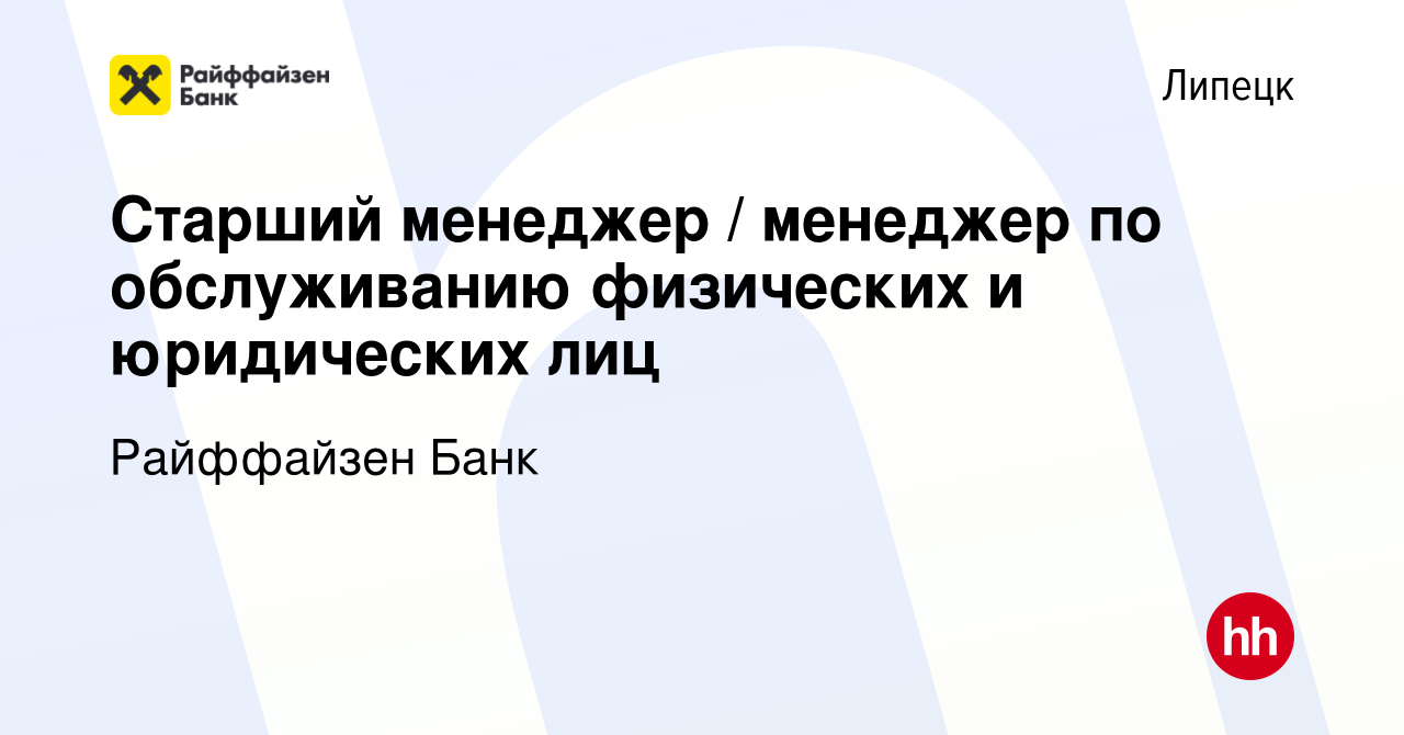 Вакансия Старший менеджер / менеджер по обслуживанию физических и юридических  лиц в Липецке, работа в компании Райффайзен Банк (вакансия в архиве c 16  февраля 2023)