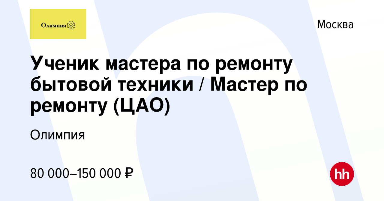 Вакансия Ученик мастера по ремонту бытовой техники / Мастер по ремонту (ЦАО)  в Москве, работа в компании Олимпия (вакансия в архиве c 11 января 2023)