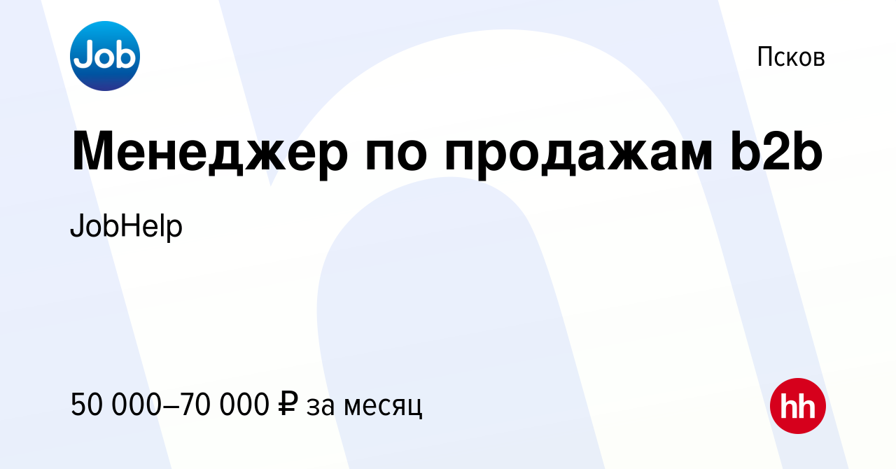 Вакансия Менеджер по продажам b2b в Пскове, работа в компании JobHelp  (вакансия в архиве c 13 июля 2023)