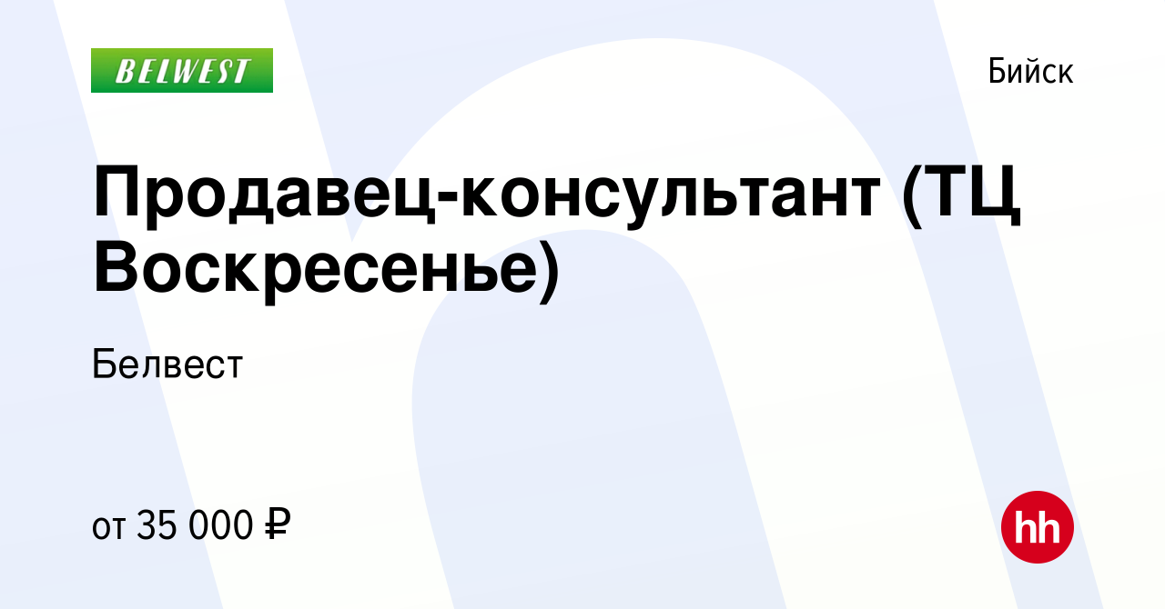 Вакансия Продавец-консультант (ТЦ Воскресенье) в Бийске, работа в компании  Белвест (вакансия в архиве c 4 января 2023)