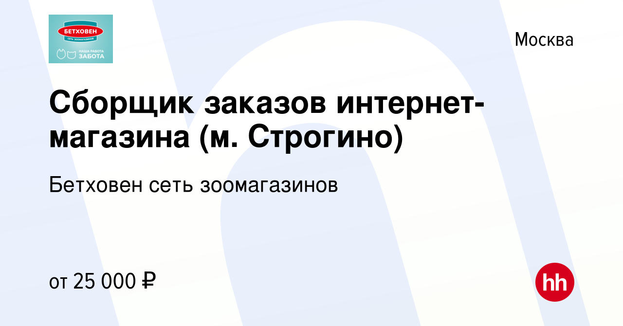 Вакансия Сборщик заказов интернет-магазина (м. Строгино) в Москве, работа в  компании Бетховен сеть зоомагазинов (вакансия в архиве c 17 января 2023)