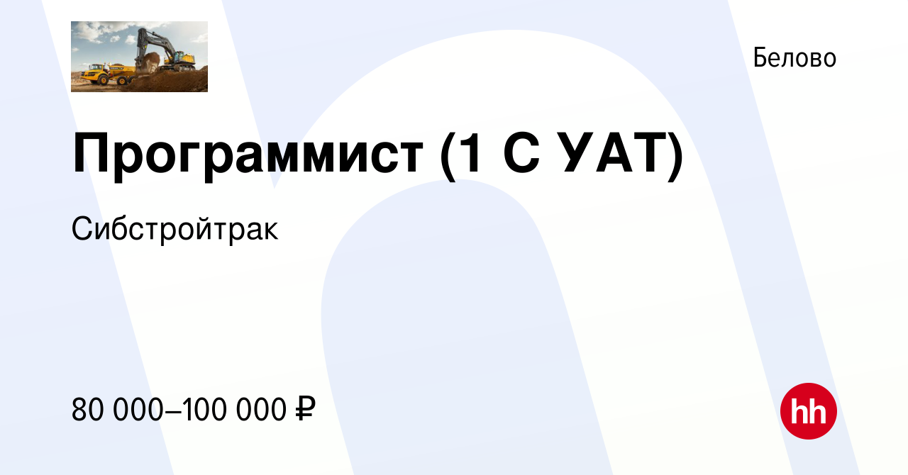 Вакансия Программист (1 С УАТ) в Белово, работа в компании Сибстройтрак  (вакансия в архиве c 28 марта 2023)