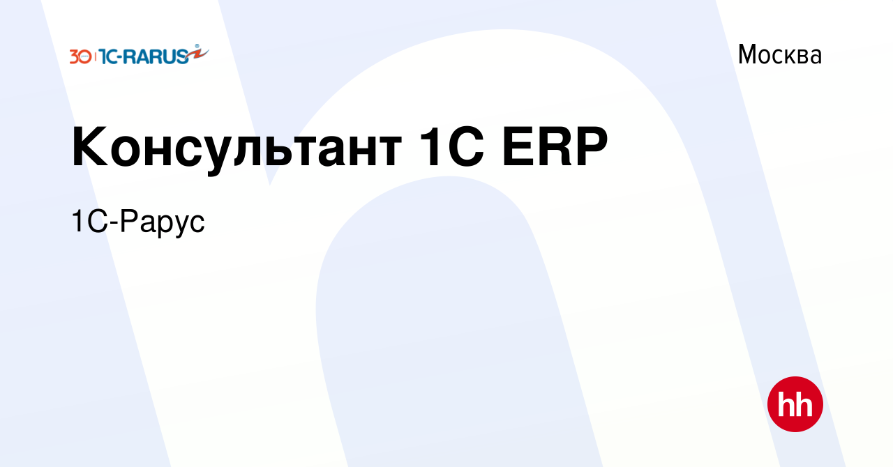 Вакансия Консультант 1С ERP в Москве, работа в компании 1C-Рарус