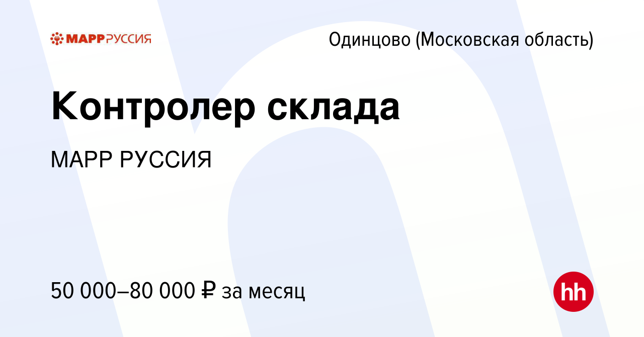 Вакансия Контролер склада в Одинцово, работа в компании МАРР РУССИЯ  (вакансия в архиве c 12 января 2023)