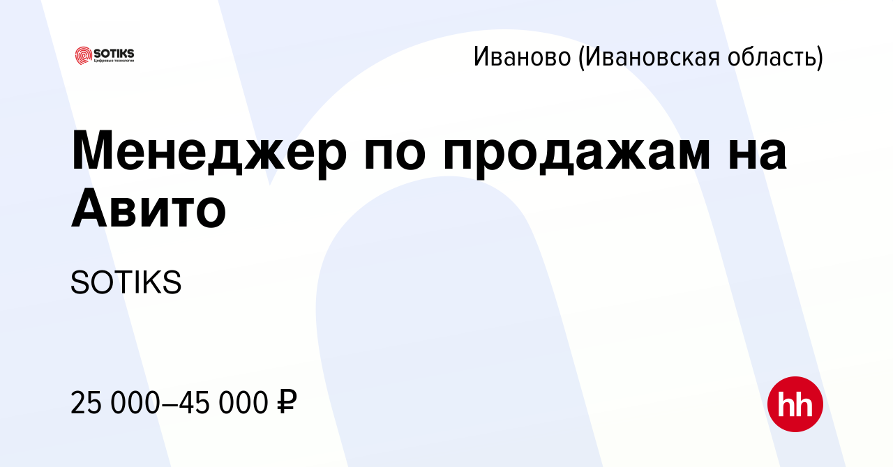 Вакансия Менеджер по продажам на Авито в Иваново, работа в компании SOTIKS  (вакансия в архиве c 30 января 2023)