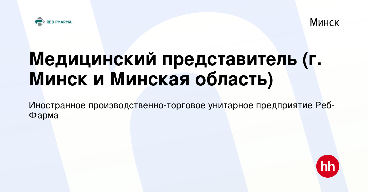 Вакансия Медицинский представитель (г. Минск и Минская область) в Минске,  работа в компании Иностранное производственно-торговое унитарное  предприятие Реб-Фарма (вакансия в архиве c 4 января 2023)