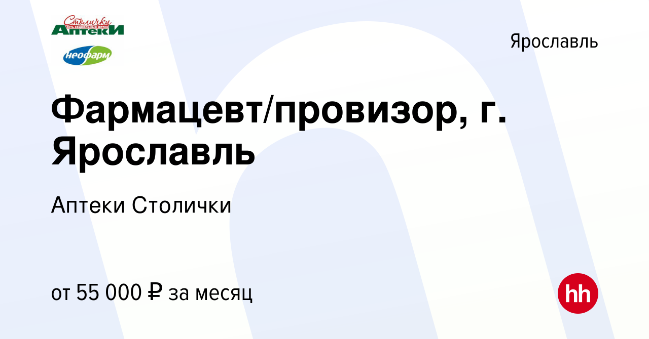 Вакансия Фармацевт/провизор, г. Ярославль в Ярославле, работа в компании  Аптеки Столички (вакансия в архиве c 16 августа 2023)