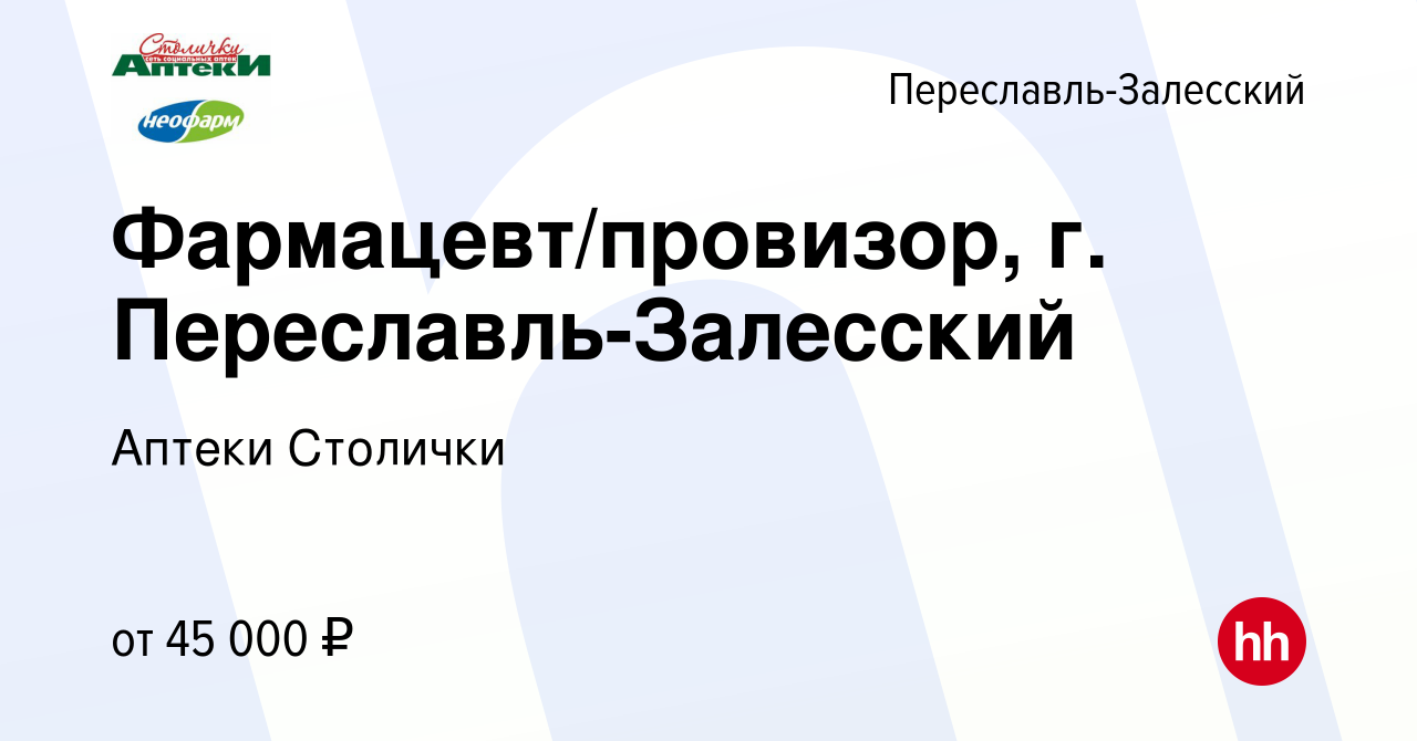 Вакансия Фармацевт/провизор, г. Переславль-Залесский в  Переславле-Залесском, работа в компании Аптеки Столички (вакансия в архиве  c 1 марта 2023)