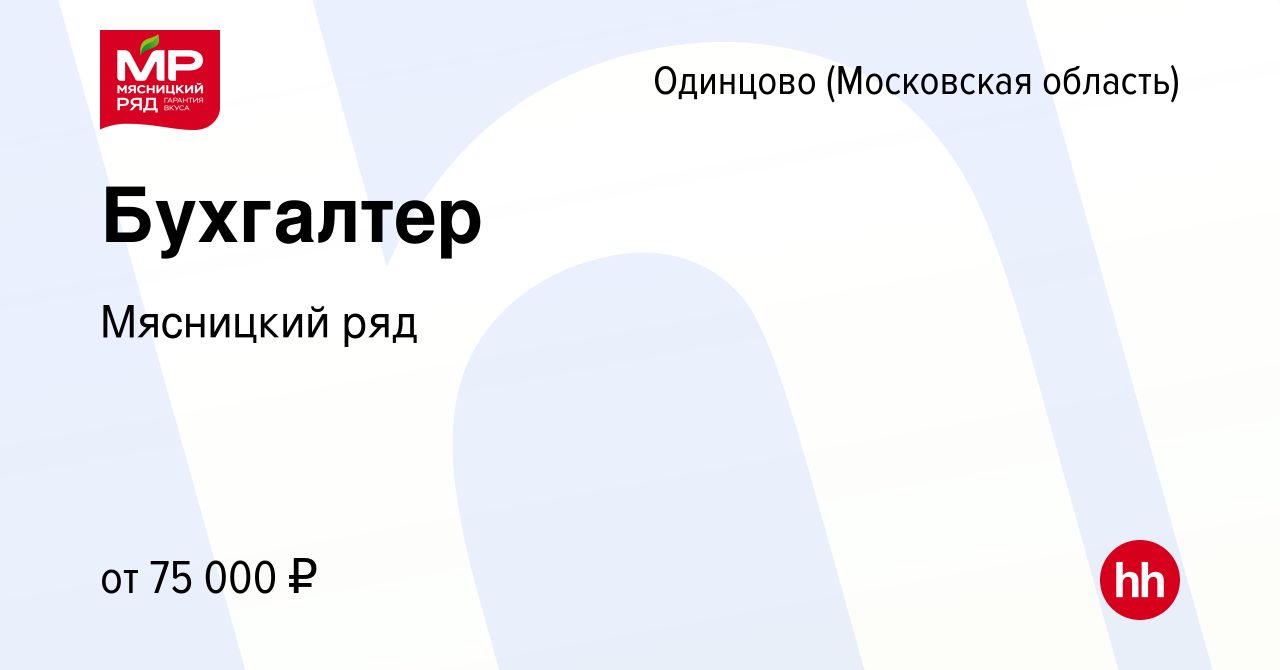 Вакансия Бухгалтер в Одинцово, работа в компании Мясницкий ряд (вакансия в  архиве c 27 января 2023)