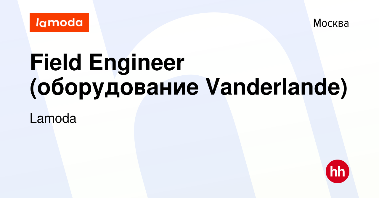 Вакансия Field Engineer (оборудование Vanderlande) в Москве, работа в  компании Lamoda (вакансия в архиве c 9 марта 2023)