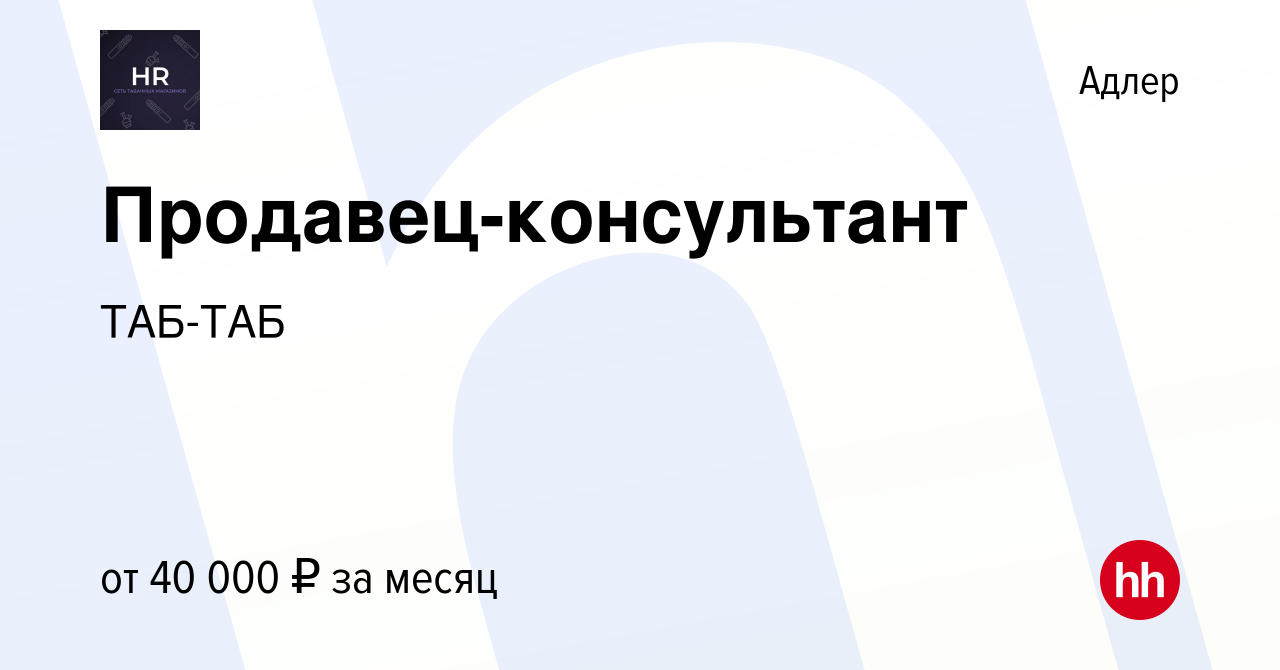 Вакансия Продавец-консультант в Адлере, работа в компании ТАБ-ТАБ (вакансия  в архиве c 12 декабря 2022)