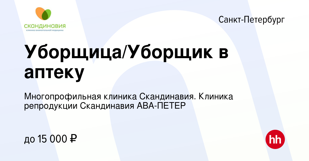 Вакансия Уборщица/Уборщик в аптеку в Санкт-Петербурге, работа в компании  Многопрофильная клиника Скандинавия. Клиника репродукции Скандинавия  АВА-ПЕТЕР (вакансия в архиве c 22 декабря 2022)