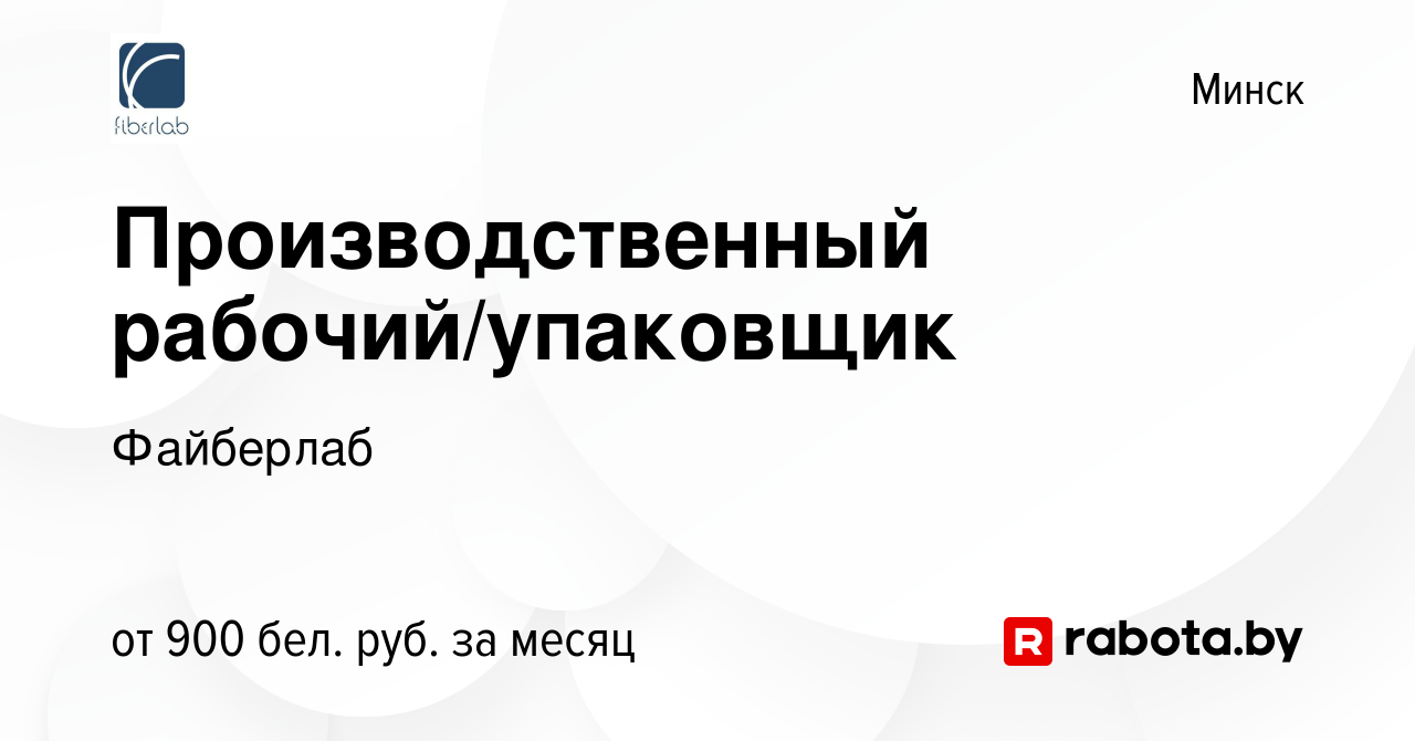 Вакансия Производственный рабочий/упаковщик в Минске, работа в компании  Файберлаб (вакансия в архиве c 4 января 2023)