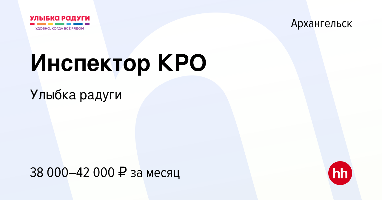 Вакансия Инспектор КРО в Архангельске, работа в компании Улыбка радуги  (вакансия в архиве c 26 февраля 2023)