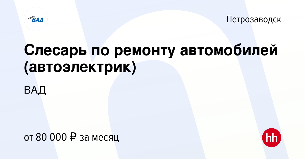 Вакансия Слесарь по ремонту автомобилей (автоэлектрик) в Петрозаводске,  работа в компании ВАД (вакансия в архиве c 5 августа 2023)