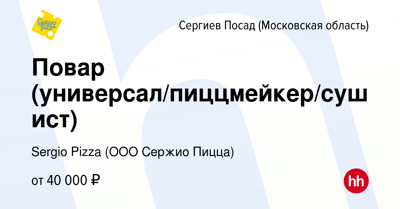 Вакансия Повар (универсал/пиццмейкер/сушист) в Сергиев Посаде, работа в  компании Sergio Pizza (ООО Cержио Пицца) (вакансия в архиве c 27 января  2023)