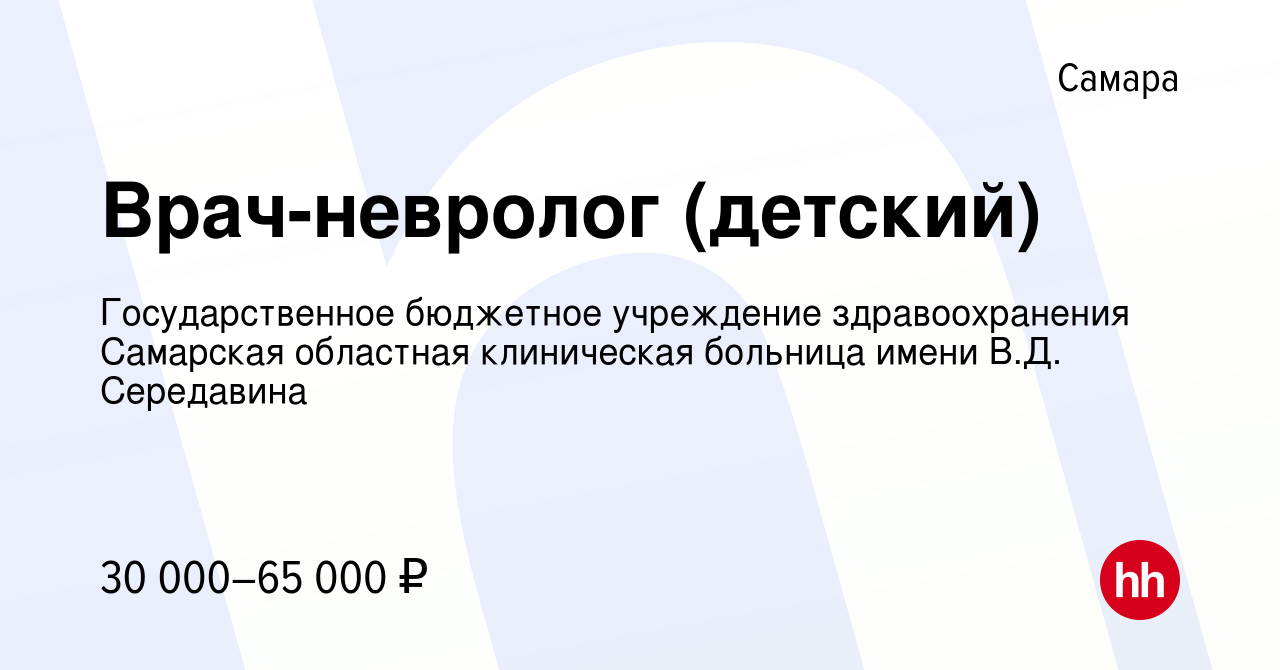 Вакансия Врач-невролог (детский) в Самаре, работа в компании  Государственное бюджетное учреждение здравоохранения Самарская областная  клиническая больница имени В.Д. Середавина (вакансия в архиве c 12 января  2023)