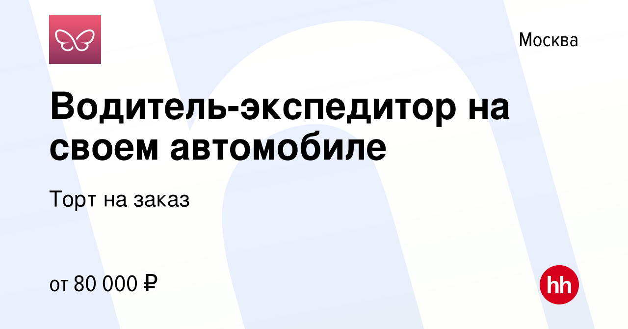 Вакансия Водитель-экспедитор на своем автомобиле в Москве, работа в  компании Торт на заказ (вакансия в архиве c 5 января 2023)