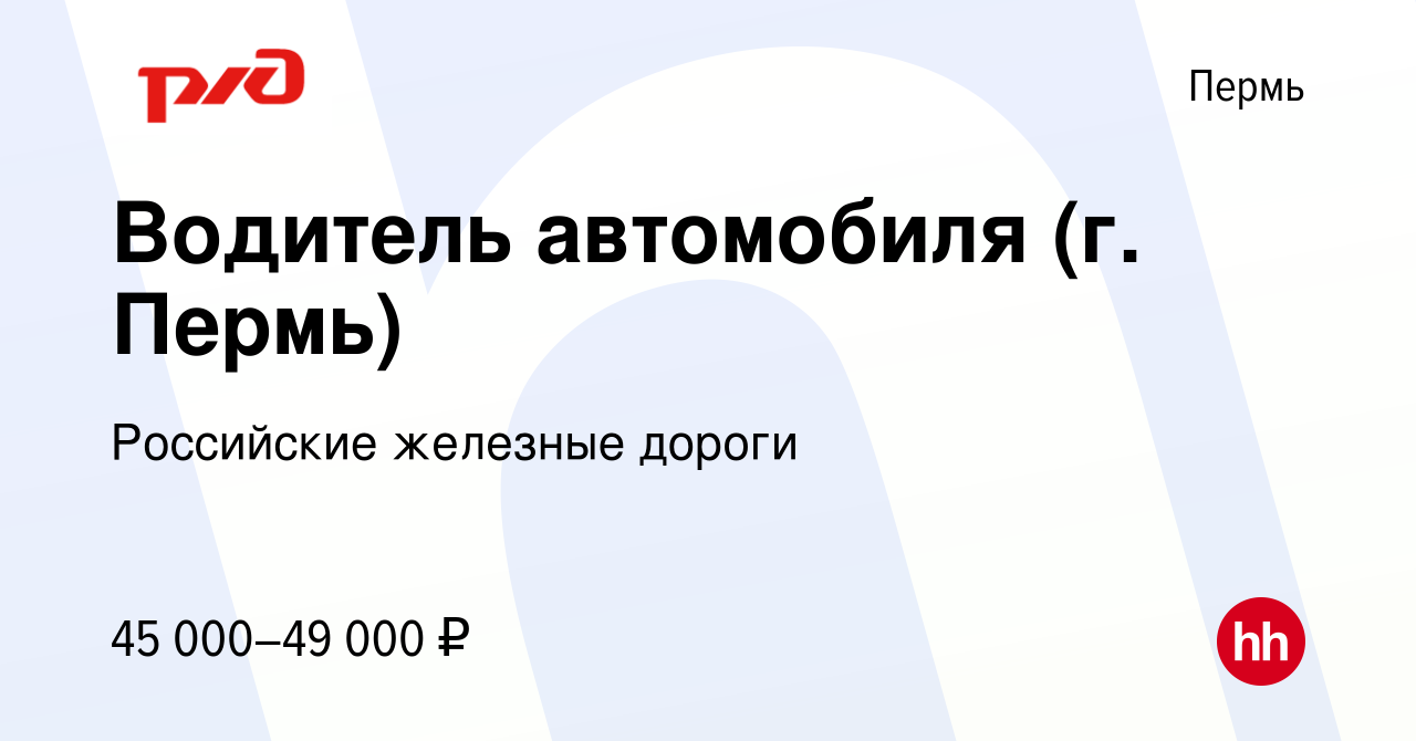 Вакансия Водитель автомобиля (г. Пермь) в Перми, работа в компании  Российские железные дороги (вакансия в архиве c 10 января 2023)