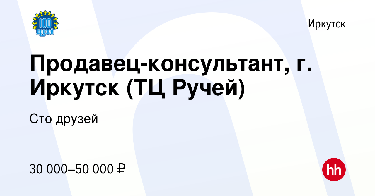 Вакансия Продавец-консультант, г. Иркутск (ТЦ Ручей) в Иркутске, работа в  компании Сто друзей (вакансия в архиве c 12 февраля 2023)