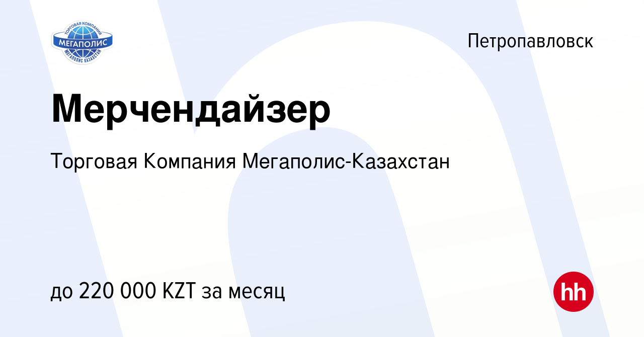 Вакансия Мерчендайзер в Петропавловске, работа в компании Торговая Компания  Мегаполис-Казахстан (вакансия в архиве c 22 января 2023)