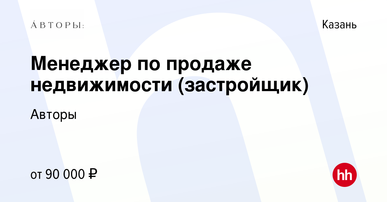 Вакансия Менеджер по продаже недвижимости (застройщик) в Казани, работа в  компании Авторы (вакансия в архиве c 12 января 2023)