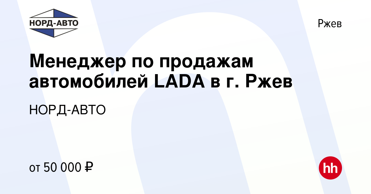 Вакансия Менеджер по продажам автомобилей LADA в г. Ржев в Ржеве, работа в  компании НОРД-АВТО (вакансия в архиве c 13 июля 2023)