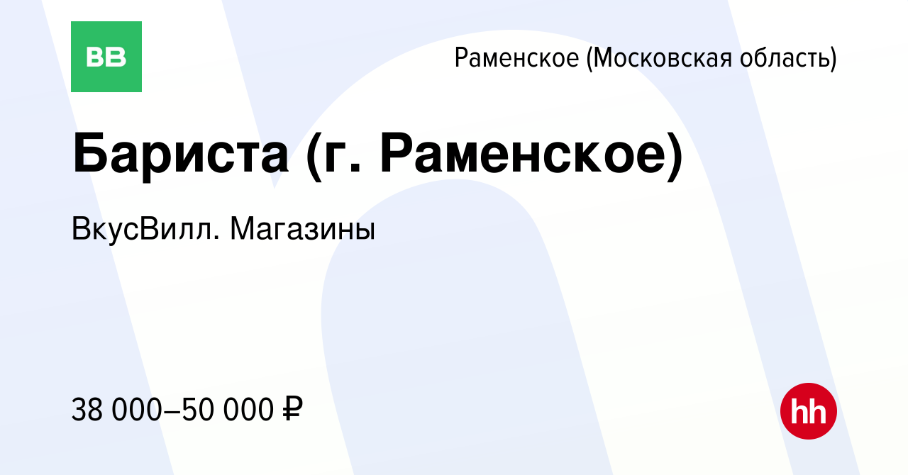 Вакансия Бариста (г. Раменское) в Раменском, работа в компании ВкусВилл.  Магазины (вакансия в архиве c 21 января 2023)