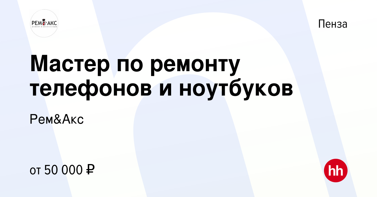 Вакансия Мастер по ремонту телефонов и ноутбуков в Пензе, работа в компании  Рем&Акс (вакансия в архиве c 12 января 2023)