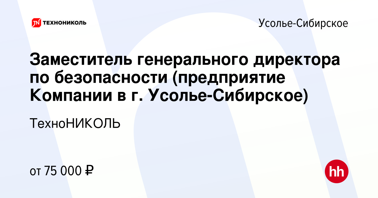 Вакансия Заместитель генерального директора по безопасности (предприятие  Компании в г. Усолье-Сибирское) в Усолье-Сибирском, работа в компании  ТехноНИКОЛЬ (вакансия в архиве c 12 января 2023)