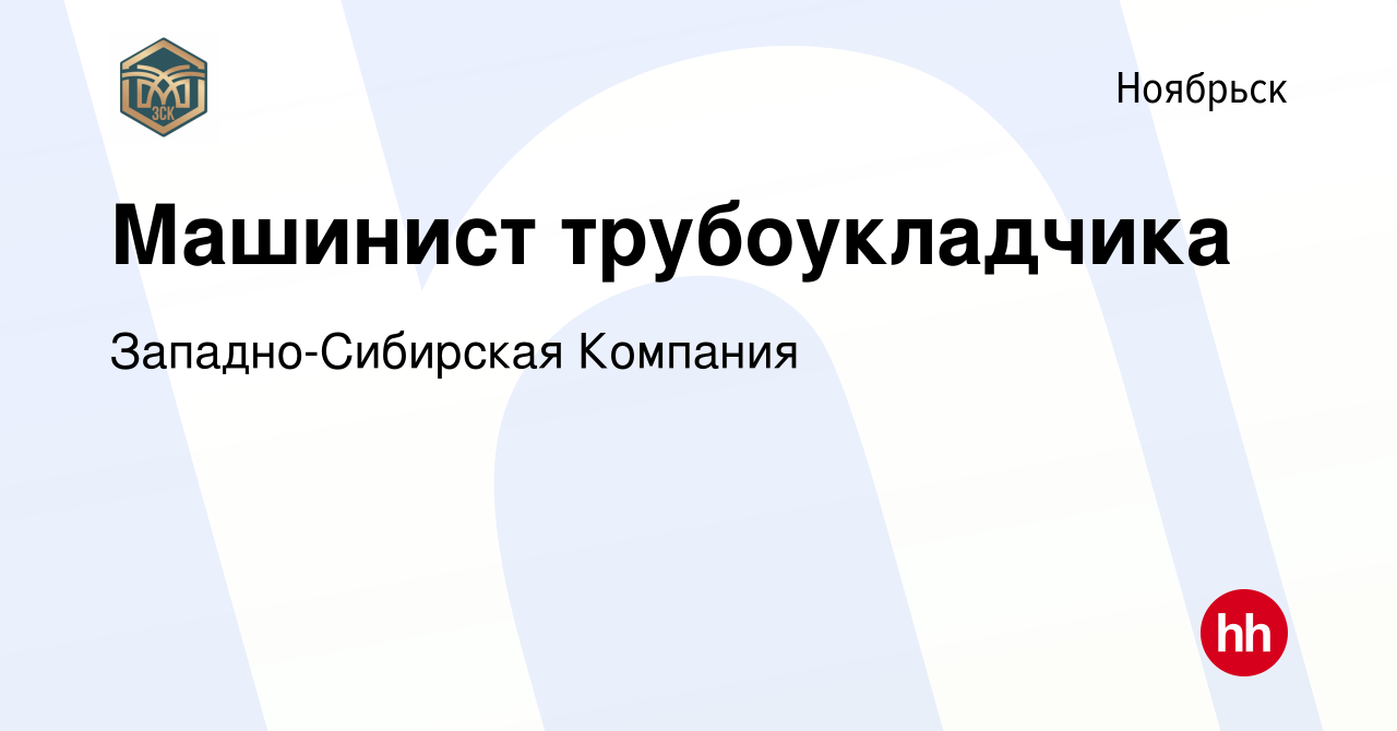 Вакансия Машинист трубоукладчика в Ноябрьске, работа в компании  Западно-Сибирская Компания (вакансия в архиве c 12 января 2023)