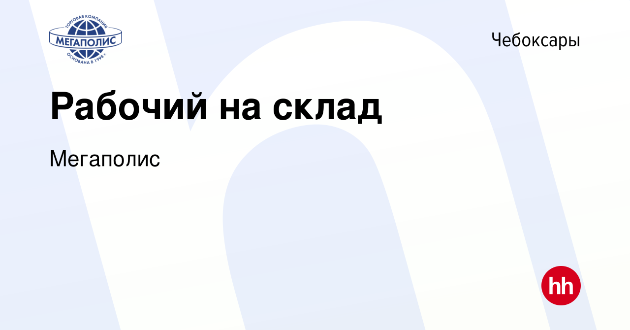 Вакансия Рабочий на склад в Чебоксарах, работа в компании Мегаполис  (вакансия в архиве c 14 сентября 2023)