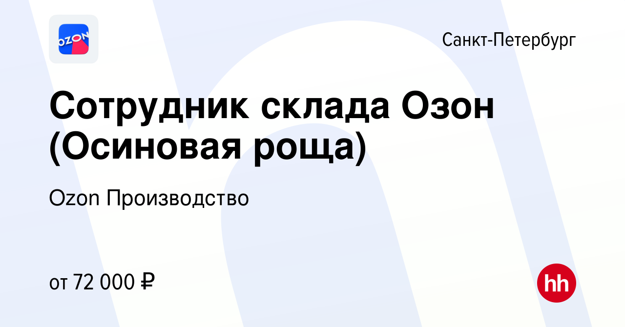 Вакансия Сотрудник склада Озон (Осиновая роща) в Санкт-Петербурге, работа в  компании Ozon Производство (вакансия в архиве c 7 декабря 2022)