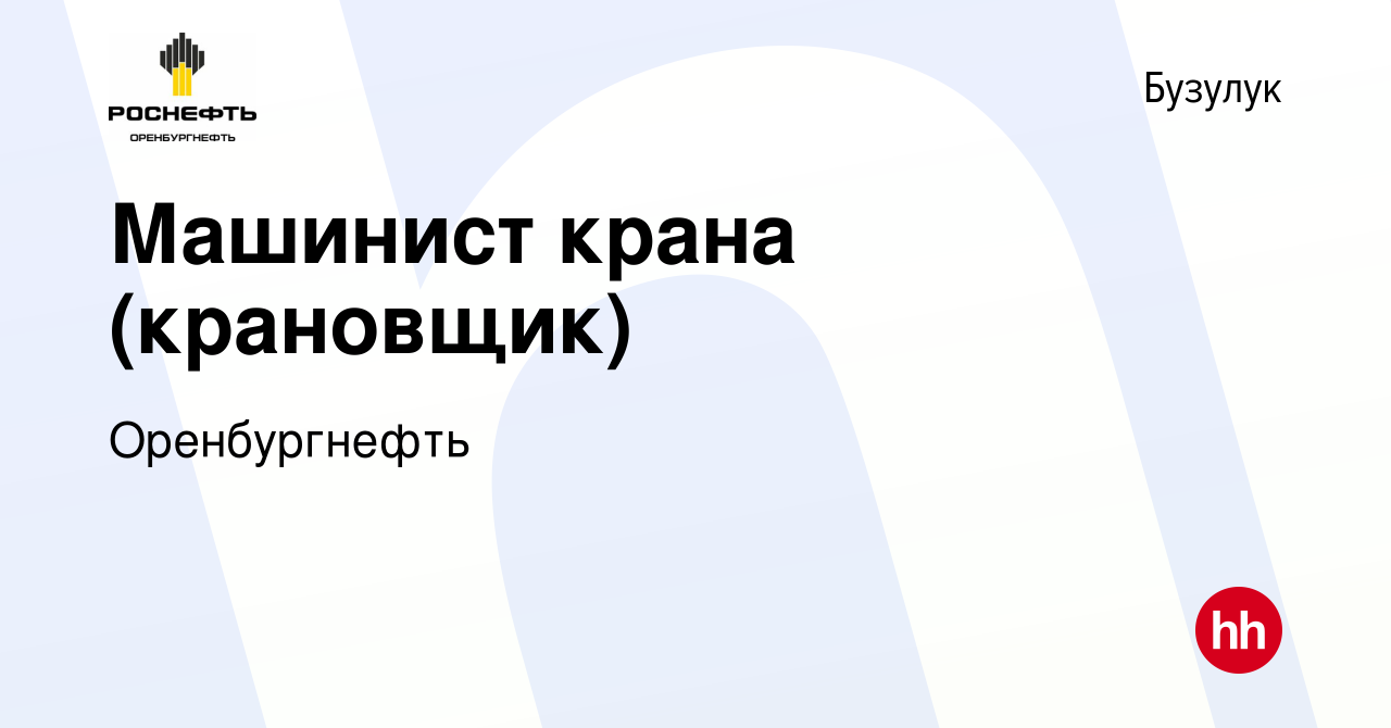 Вакансия Машинист крана (крановщик) в Бузулуке, работа в компании  Оренбургнефть