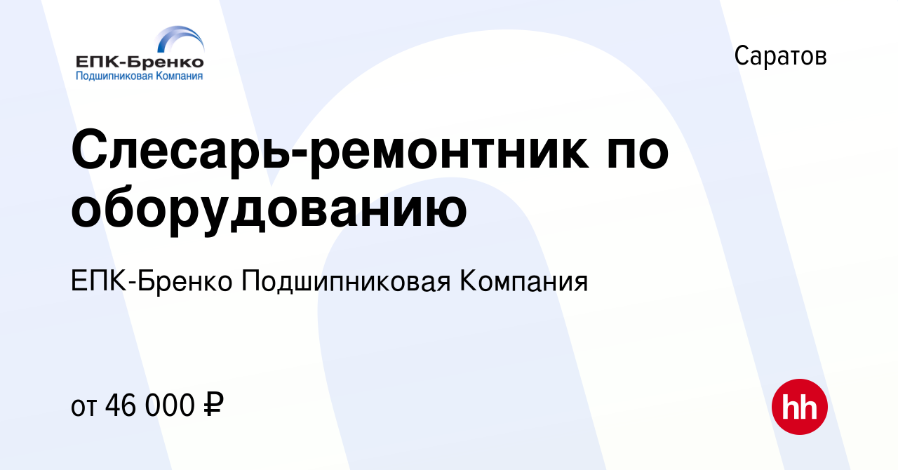 Вакансия Слесарь-ремонтник по оборудованию в Саратове, работа в компании ЕПК-Бренко  Подшипниковая Компания