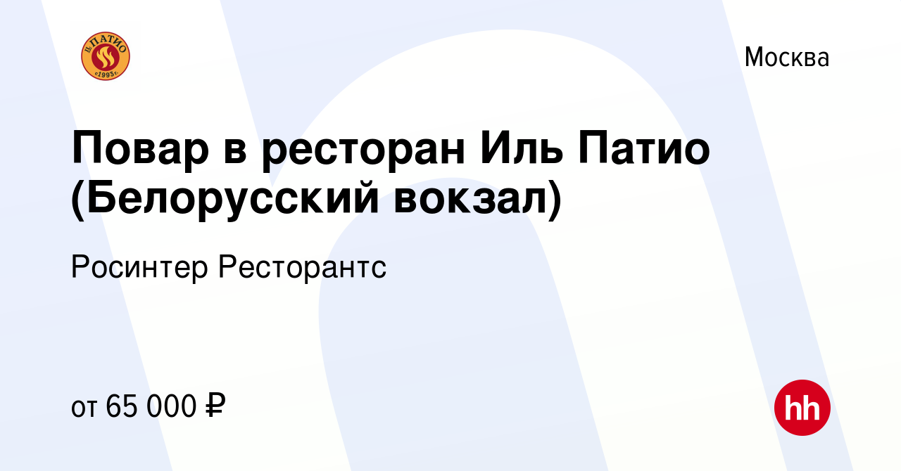 Вакансия Повар в ресторан Иль Патио (Белорусский вокзал) в Москве, работа в  компании Росинтер Ресторантс (вакансия в архиве c 13 марта 2023)