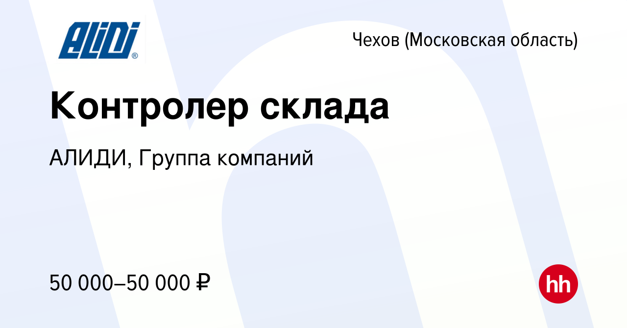 Вакансия Контролер склада в Чехове, работа в компании АЛИДИ, Группа  компаний (вакансия в архиве c 12 января 2023)