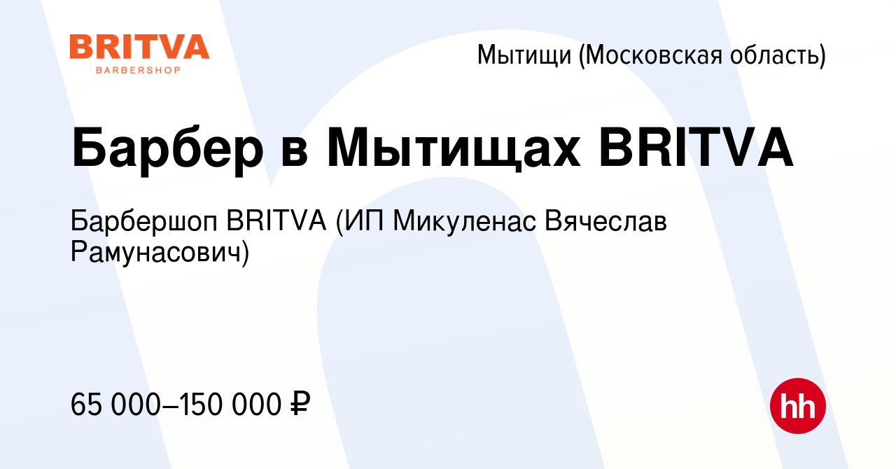 Вакансия Барбер в Мытищах BRITVA в Мытищах, работа в компании Барбершоп  BRITVA (ИП Микуленас Вячеслав Рамунасович) (вакансия в архиве c 12 января  2023)