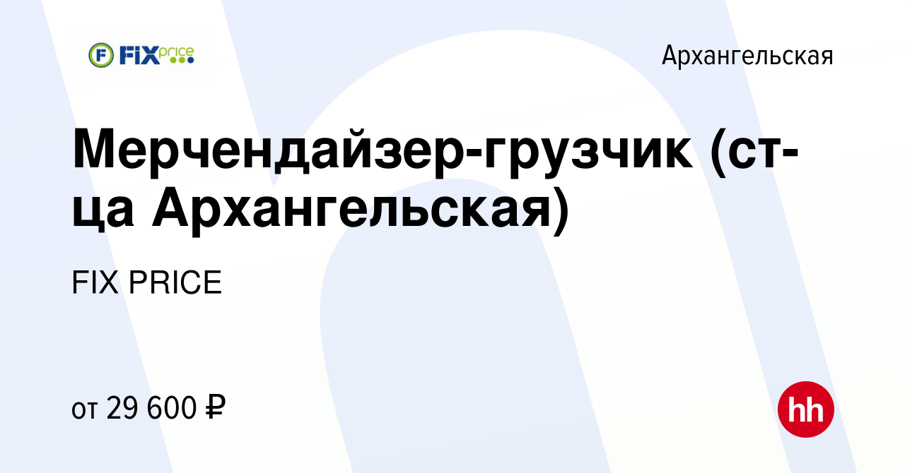 Вакансия Мерчендайзер-грузчик (ст-ца Архангельская) в Архангельской, работа  в компании FIX PRICE (вакансия в архиве c 20 января 2023)