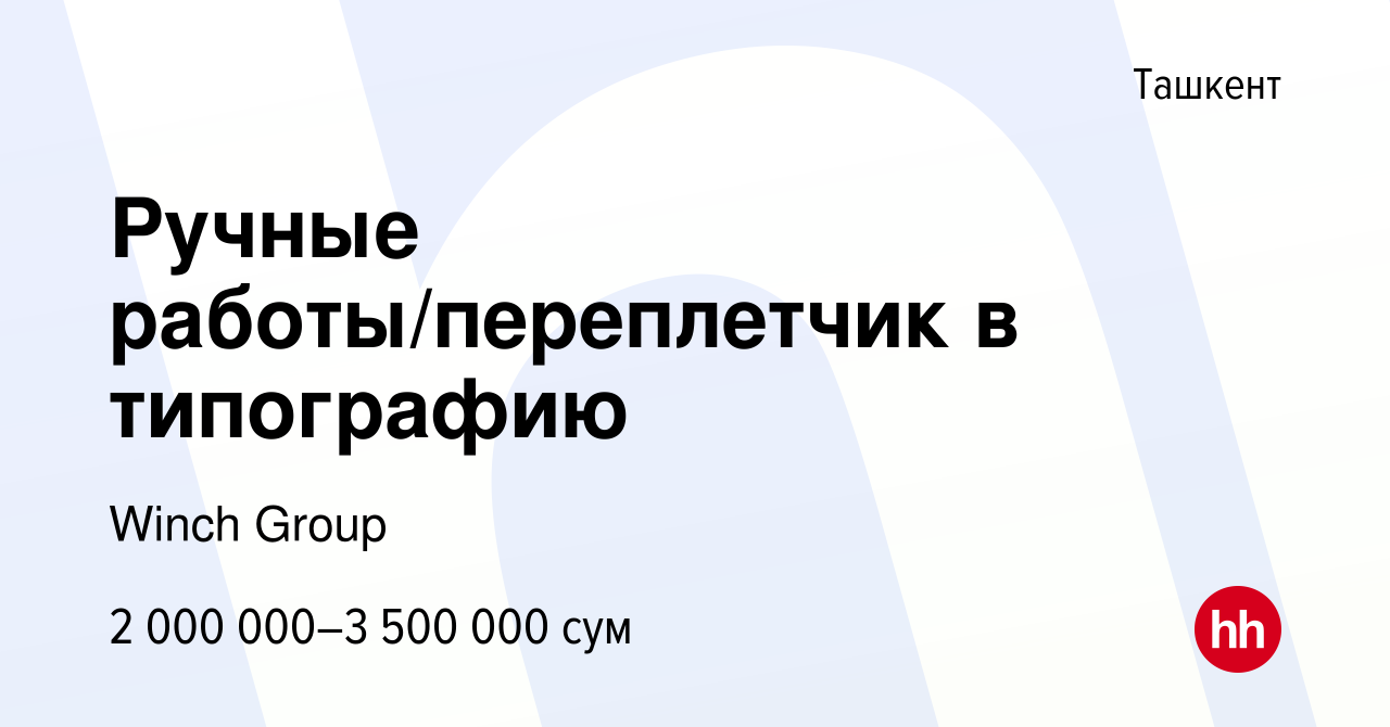 Вакансия Ручные работы/переплетчик в типографию в Ташкенте, работа в  компании Winch Group (вакансия в архиве c 19 февраля 2023)