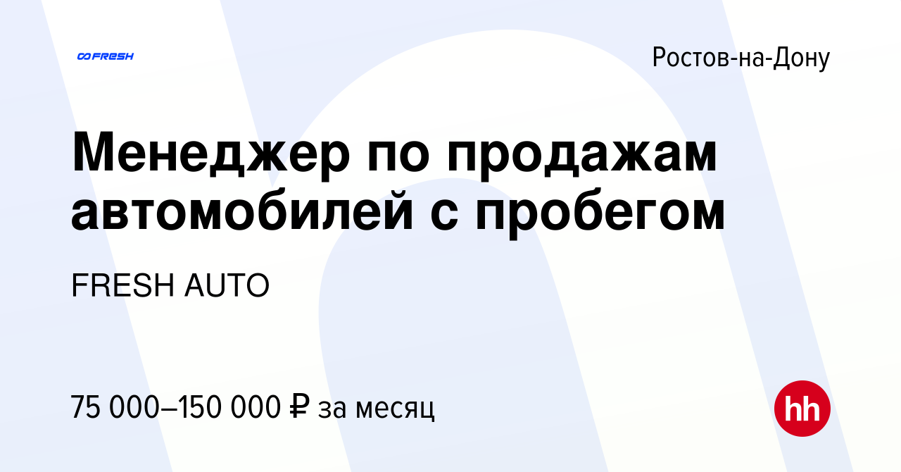 Вакансия Менеджер по продажам автомобилей с пробегом в Ростове-на-Дону,  работа в компании FRESH AUTO (вакансия в архиве c 18 апреля 2023)