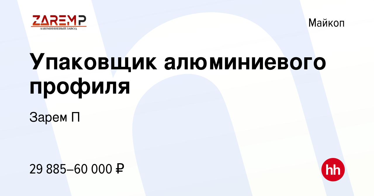 Вакансия Упаковщик готовой продукции в Майкопе, работа в компании Зарем П