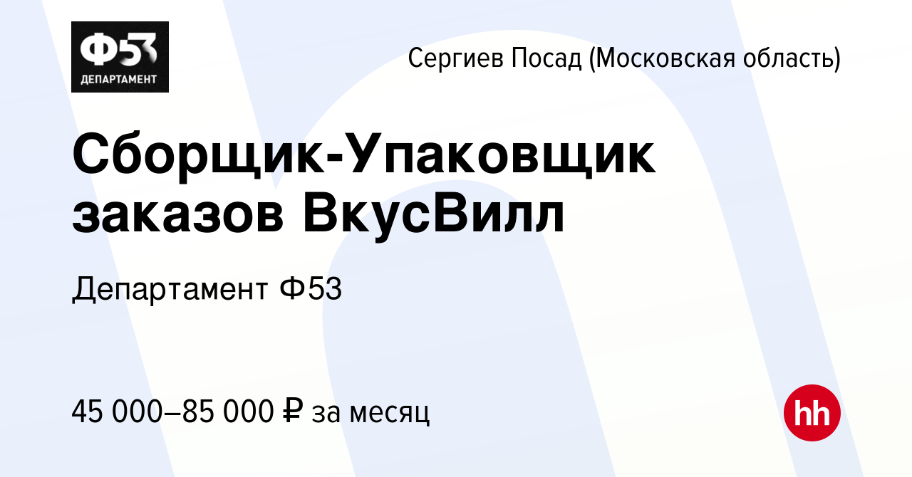 Вакансия Сборщик-Упаковщик заказов ВкусВилл в Сергиев Посаде, работа в  компании Департамент Ф53 (вакансия в архиве c 12 января 2023)