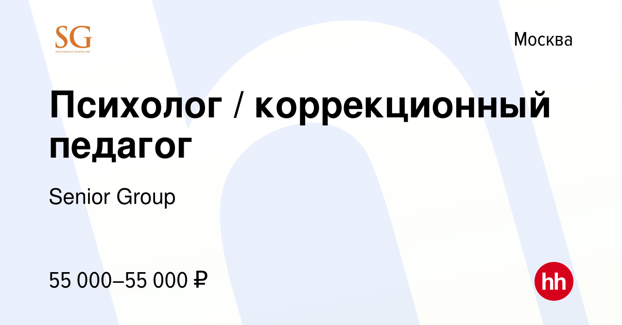 Вакансия Психолог / коррекционный педагог в Москве, работа в компании  Senior Group (вакансия в архиве c 20 февраля 2023)