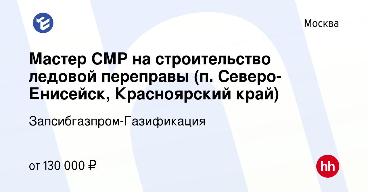 Вакансия Мастер СМР на строительство ледовой переправы (п. Северо-Енисейск,  Красноярский край) в Москве, работа в компании Запсибгазпром-Газификация  (вакансия в архиве c 12 января 2023)