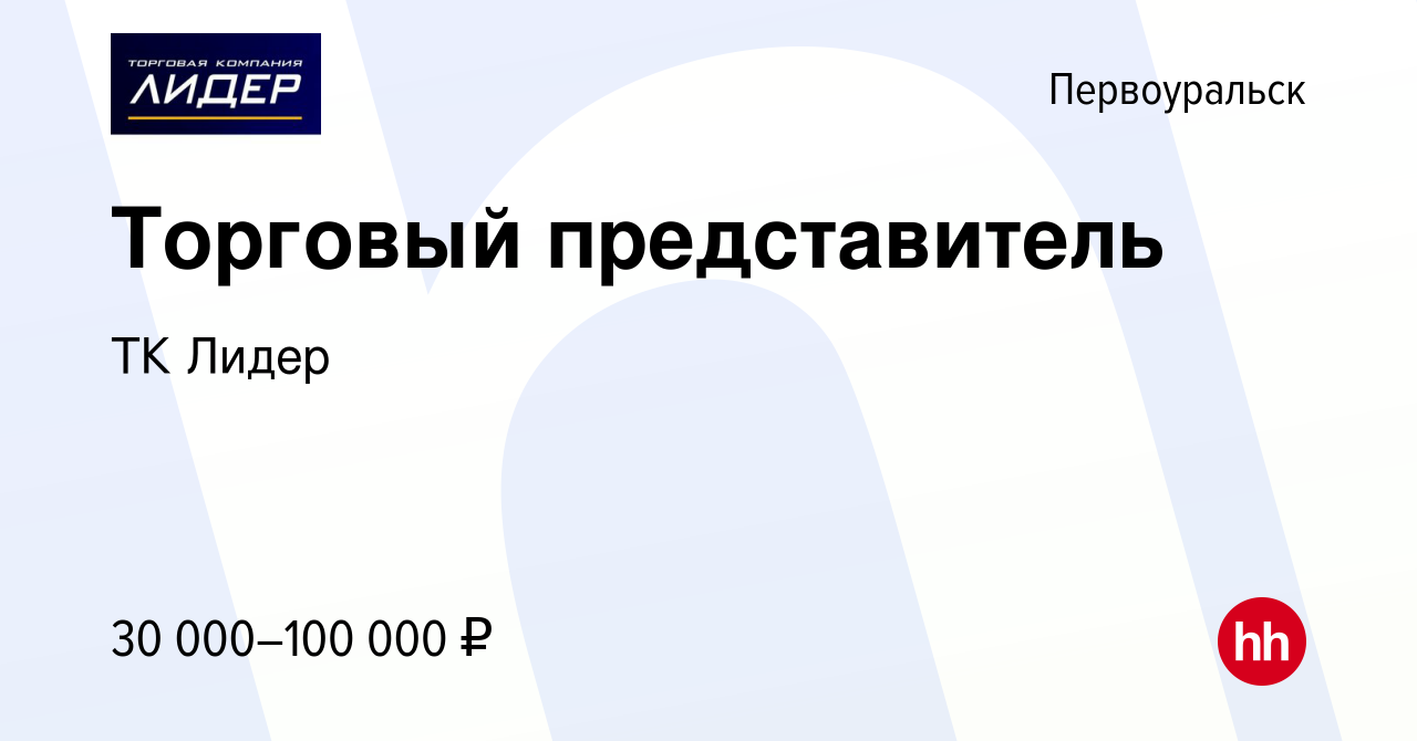 Вакансия Торговый представитель в Первоуральске, работа в компании ТК Лидер  (вакансия в архиве c 12 января 2023)