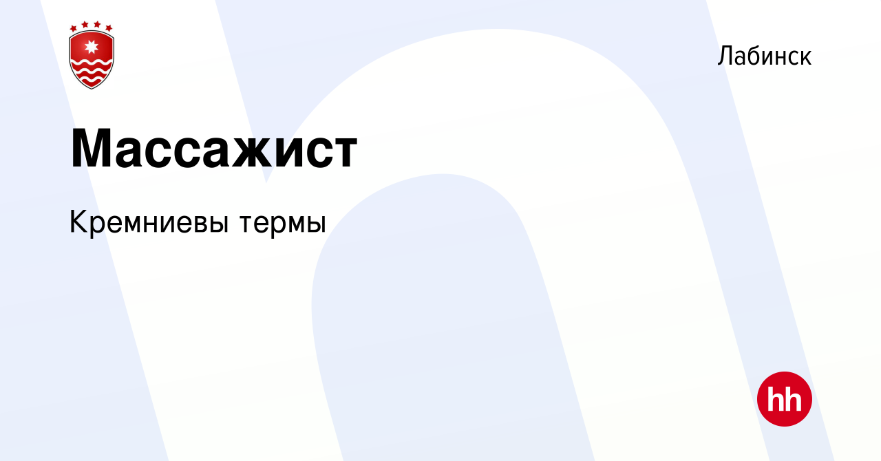 Вакансия Массажист в Лабинске, работа в компании Кремниевы термы (вакансия  в архиве c 12 января 2023)