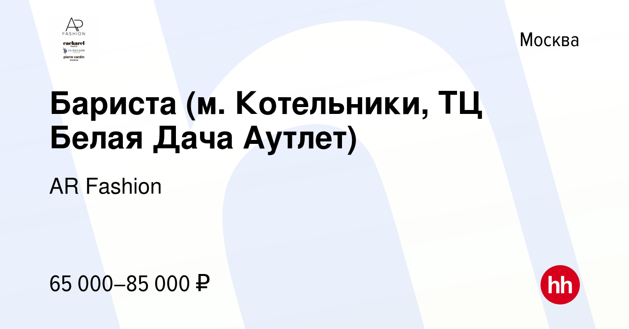 Вакансия Бариста (м. Котельники, ТЦ Белая Дача Аутлет) в Москве, работа в  компании AR Fashion (вакансия в архиве c 15 февраля 2023)