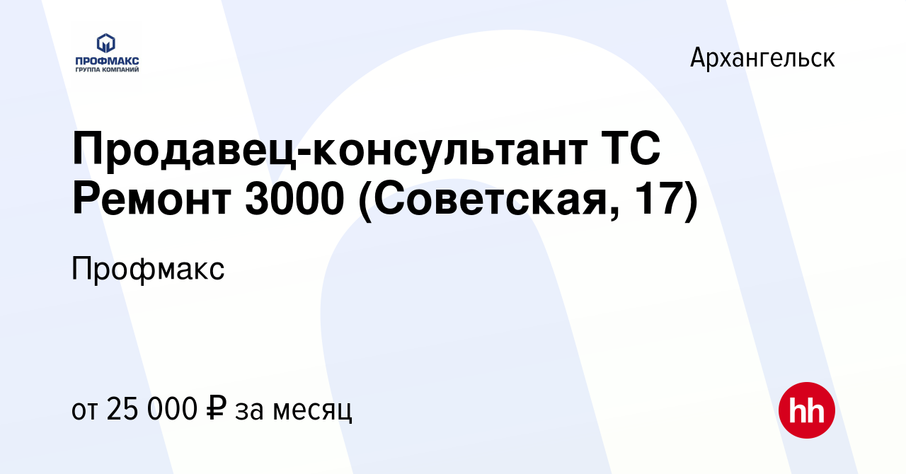 Вакансия Продавец-консультант ТС Ремонт 3000 (Советская, 17) в  Архангельске, работа в компании Профмакс (вакансия в архиве c 12 января  2023)